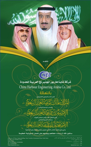 CHEC extend its blessings and allegiance to King Salman