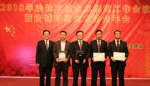 2018年沙特中资企业经贸工作会议暨沙特中资企业协会年会隆重召开