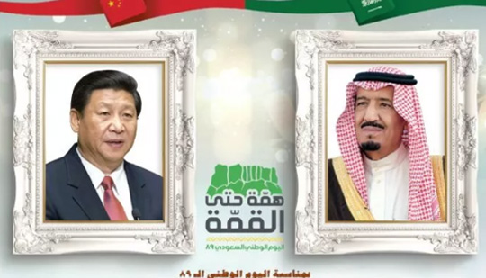 中资企业协会祝贺沙特国庆89周年