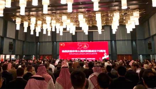 协会会员单位应邀参加驻沙特使馆国庆70周年招待会