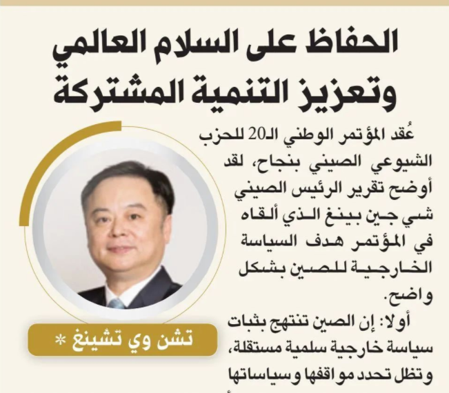 我看二十大｜陈伟庆大使署名文章《维护世界和平 促进共同发展》