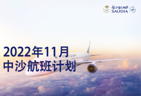 【更新】沙特航空11月广州航线增加航班通知