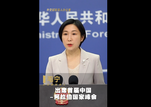 外交部发言人谈习近平出席中国－阿拉伯国家峰会、中国－海湾阿拉伯国家合作委员会峰会并访问沙特