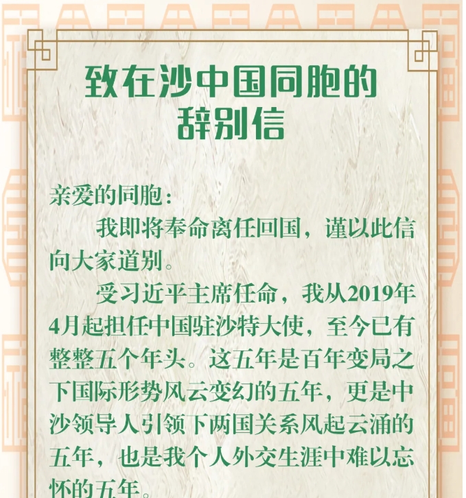 陈伟庆大使向在沙同胞道别：期待繁花似锦，赤子之心常在