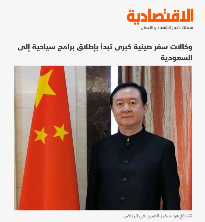 常华大使就中沙人文旅游合作接受沙特《经济报》专访