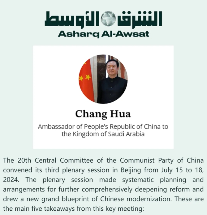 常华大使在《中东报》发文宣介中共二十届三中全会精神