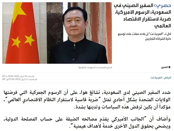 常华大使就美国滥施关税问题接受阿拉比亚电视台采访