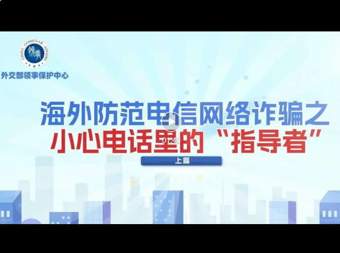 海外防海外防范电信网络诈骗之小心电话里的“指导者”（上篇）