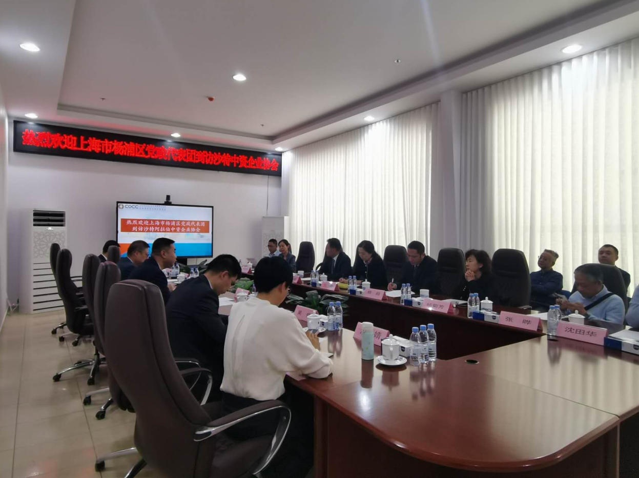 沙特中资企业协会接待上海市杨浦区党政代表团一行人员
