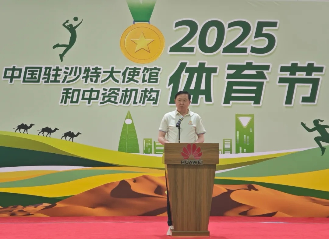 2025中国驻沙特使馆和中资机构体育节圆满收官