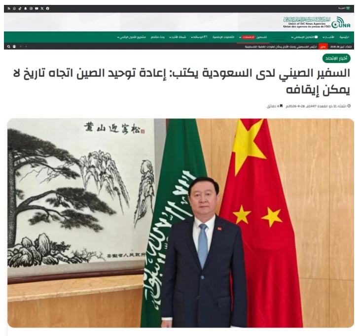 常华大使在伊斯兰合作组织新闻通讯社联盟网站发表署名文章《中国终将统一的历史潮流不可阻挡》
