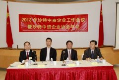 2013年沙特中资企业工作会议暨沙特中资企业协会年会成功召开