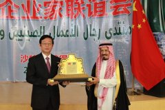 中沙企业家联谊会在利雅得举行