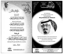 中国铁建刊文悼念阿卜杜拉国王