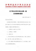 关于举办沙特中资企业第一届足球联赛的通知