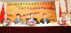 2015年沙特中资企业经贸工作会议暨 沙特中资企业协会年会成功召开