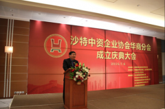 李华新大使出席沙特中资企业协会华商分会成立庆典