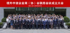 五湖四海 同舟共济—— 境外中资企业商（协）会联席会议在京成立