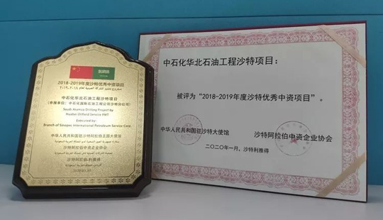 2018-2019年度优秀中资项目特别报道|中石化华北石油工程风采录