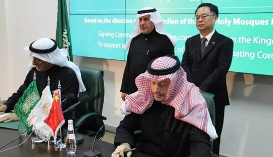 沙特援华防控物资签字仪式举行