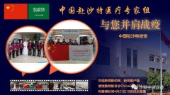 直播预告｜中国赴沙特医疗专家组将举办防控讲座