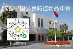 关于为临时访沙滞留中国公民发放防疫物品的通知