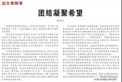 团结凝聚希望——陈伟庆大使在《人民日报》发表署名文章