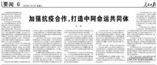 国务委员兼外交部长王毅发表文章《加强抗疫合作，打造中阿命运共同体》