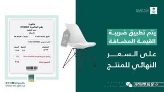 沙特税务总局：产品上显示的价格标签必须包含增值税