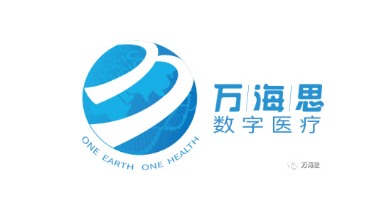 医疗平台分享|万海思数字医疗
